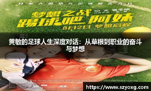 黄敏的足球人生深度对话：从草根到职业的奋斗与梦想