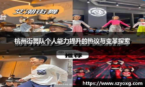 杭州街舞队个人能力提升的热议与变革探索
