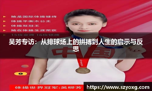 吴芳专访：从排球场上的拼搏到人生的启示与反思