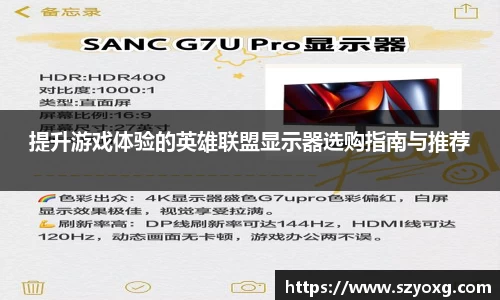 提升游戏体验的英雄联盟显示器选购指南与推荐