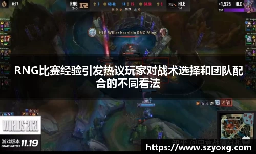 RNG比赛经验引发热议玩家对战术选择和团队配合的不同看法