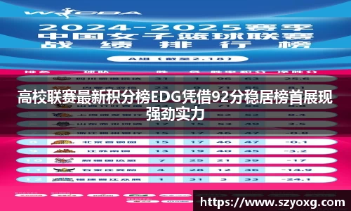 高校联赛最新积分榜EDG凭借92分稳居榜首展现强劲实力