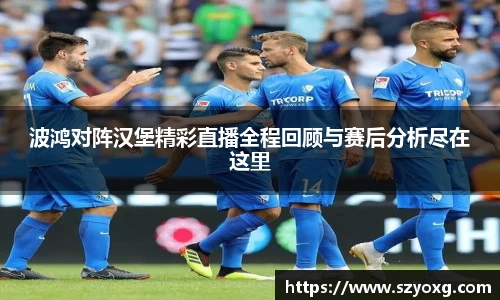 波鸿对阵汉堡精彩直播全程回顾与赛后分析尽在这里