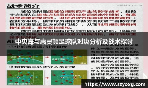 中央海与惠灵顿足球队对决分析及战术探讨