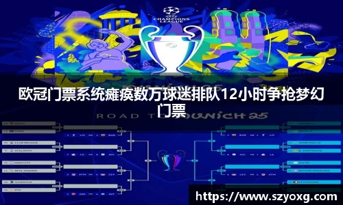 欧冠门票系统瘫痪数万球迷排队12小时争抢梦幻门票