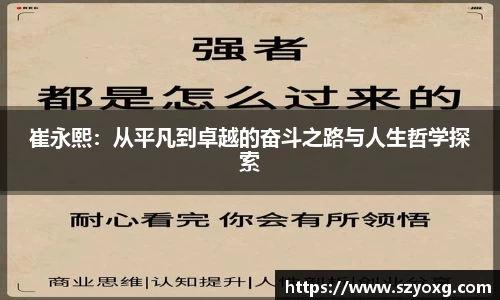 崔永熙：从平凡到卓越的奋斗之路与人生哲学探索