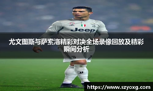 尤文图斯与萨索洛精彩对决全场录像回放及精彩瞬间分析