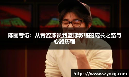 陈丽专访：从青涩球员到篮球教练的成长之路与心路历程