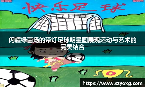 闪耀绿茵场的带灯足球明星画展现运动与艺术的完美结合