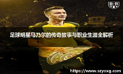 足球明星马乃尔的传奇故事与职业生涯全解析